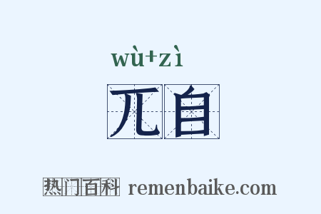 兀自是什么意思的图片